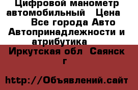 Цифровой манометр автомобильный › Цена ­ 490 - Все города Авто » Автопринадлежности и атрибутика   . Иркутская обл.,Саянск г.